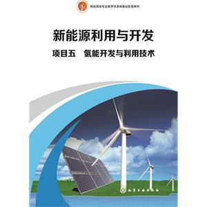 氢能开发与利用技术 新能源的技术开发新路径